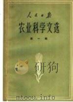 人民日报农业科学文选 第1辑 1963 PDF电子版封面 16132·2 孙渠等著