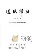 造纸译丛 第7辑 1958 PDF电子版封面 15042·纸18 中华人民共和国轻工业部造纸工业管理局编辑室编译