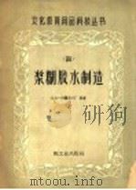 浆糊胶水制造 1959 PDF电子版封面 15042·810 北京一得阁墨汁厂编著