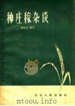 种庄稼杂谈（1958 PDF版）