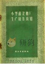 小型甜菜糖厂生产操作须知（1959 PDF版）