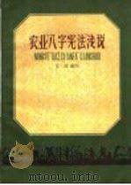 农业“八字宪法”浅说 1959 PDF电子版封面 T16086·216 艾瑛编著
