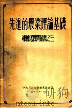 先进的农业理论基础 1952 PDF电子版封面 中央人民政府农业部国营农场管理局辑