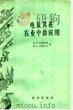 电及其在农业中的应用 1959 PDF电子版封面 13031·1022 (苏)哈鑫斯基(В.П.Хащинский),(苏)舒斯托夫