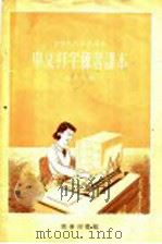 中文打字练习课本 1956 PDF电子版封面 15017·11 程养之编