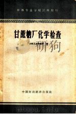 甘蔗糖厂化学检查（1961 PDF版）