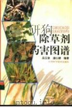 除草剂药害图谱（1995 PDF版）