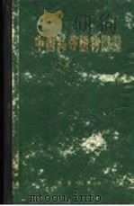 中国高等植物图鉴 第3册 1974 PDF电子版封面 13031·159 中国科学院北京植物研究所主编
