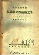 果品蔬菜贮藏加工学  试用本（1959 PDF版）