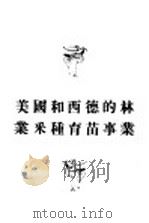 美国和西德的林业采种育苗事业   1958  PDF电子版封面  16046·359  （苏）Л.В.斯米连尼诺著；陈致生，王瑜译 