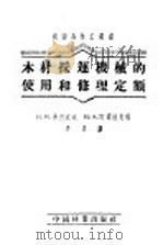 木材采运机械的使用和修理定额   1954  PDF电子版封面    （苏联）弗烈波夫，什尔纽克编；长青译 