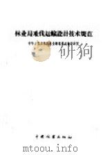 林业局采伐运输设计技术规范 1958 PDF电子版封面 15046·477 中华人民共和国林业部采伐运输设计院编