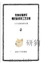 伐倒木集材及相应的采伐工艺过程 1957 PDF电子版封面 15133·45 (苏)拉里奥诺夫(А.И.Ларионов)著;王毅译
