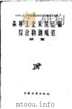 森林工业采伐运输综合勘测规范  草案（1958 PDF版）