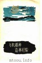 飞机播种造林经验（1960 PDF版）