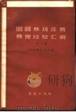 国营林场经营管理经验汇编 第3辑 1961 PDF电子版封面 4141·158 林业部造林司国营林场管理处编