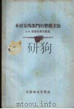 木材采伐部门的整锯方法 1957 PDF电子版封面 15046(森)10 (苏)安德里耶夫斯基(А.И.Андриевский)著;曲
