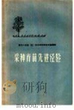 采种育苗先进经验 1959 PDF电子版封面 16046·562 本社编