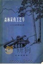 森林采伐工艺学 1965 PDF电子版封面 15144·411 (苏)拉里奥诺夫,А.И.著;李光大,马龙滨译