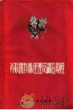 苏联国有林经理及调查规程 1955 PDF电子版封面 16046·25 苏联林业部颁布集体翻译