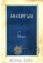 森林采伐的电气设备 1956 PDF电子版封面 16046·166 (苏)巴契奥拉(П.П.Пациора)著;徐受译