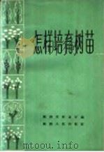 怎样培育树苗（1965 PDF版）