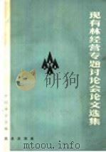 现有林经营专题讨论会论文选集 1965 PDF电子版封面 16144·1452 中国林学会编