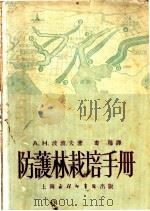 防护林栽培手册 1953 PDF电子版封面 (苏)波波夫著;娄穆译