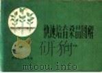 快速培育桑苗图解（1964 PDF版）