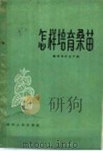 怎样培育桑苗（1964 PDF版）