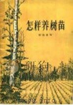 怎样养树苗（1957 PDF版）