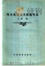 伐木造材动力锯操作法   1957  PDF电子版封面  16046·284  沈锵编 