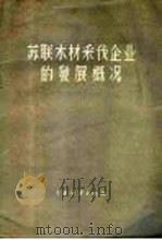 苏联木材采伐企业的发展概况 1956 PDF电子版封面 16046·211 (苏)加兹凯维奇著;李光大等译