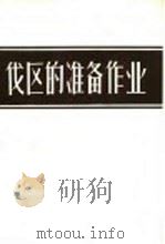 伐区的准备作业  苏联中央森林工业机械化和动力科学研究所附设克列斯捷茨森工局的工作经验介绍   1957  PDF电子版封面  16046·233  （苏）巴任诺夫（Н.И.Баженов）著；李光大译 