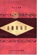 香榧栽培法 1959 PDF电子版封面 16119·373 郑仁木编著