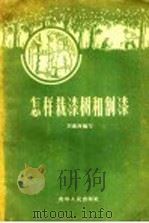 怎样栽漆树和割漆（1959 PDF版）
