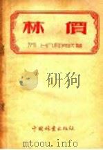 林价   1955  PDF电子版封面  16046·65  （苏）Н.П.阿努钦著；张桦龄译 