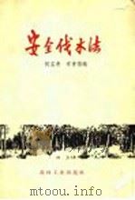 安全伐木法 1958 PDF电子版封面 15133·61 何孟清,常曾儒编