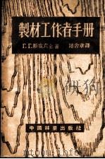 制材工作者手册 1954 PDF电子版封面 (苏)斯卢兹金(Г.Г.Слуцкин)编撰;陆含章译