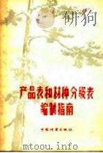 产品表和材种分级表编制指南 1956 PDF电子版封面 (苏联)П.В.高尔斯基著;刘贞琦译