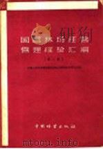 国营林场经营管理经验汇编 第2辑 1960 PDF电子版封面 16046·705 中华人民共和国林业部造林司国营林场管理处编