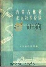 内蒙古林业采运技术经验 1960 PDF电子版封面 内蒙古自治区林业厅编