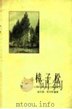樟子松 1963 PDF电子版封面 16144·1334 中国科学院林业土壤研究所赵兴梁,李万英编著