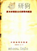 原木材积表公式探索的经验（1953 PDF版）