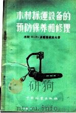 木材采运设备的预防保养和修理（1955 PDF版）
