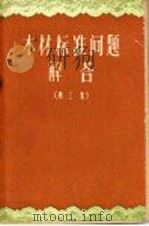 木材标准问题解答 第3集 1960 PDF电子版封面 15046·789 中华人民共和国林业部木材调配局编