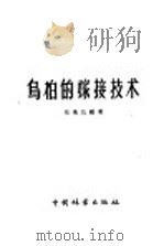 乌椿的嫁接技术（1959 PDF版）