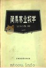 简易林业数学 1957 PDF电子版封面 16046·271 吴树森编