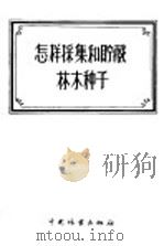 怎样采集和贮藏林木种子（1956 PDF版）