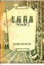怎样育苗（1956 PDF版）